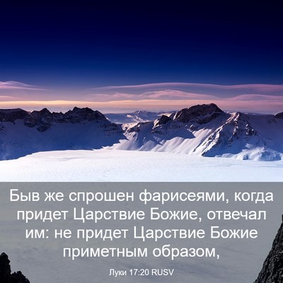 Picture 03 - Луки 17:20 RUSV - Быв же спрошен фарисеями, - Bible Verse Picture