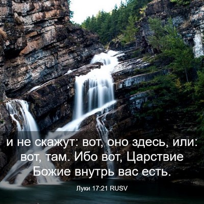 Picture 03 - Луки 17:21 RUSV - и не скажут: вот, оно здесь, - Bible Verse Picture