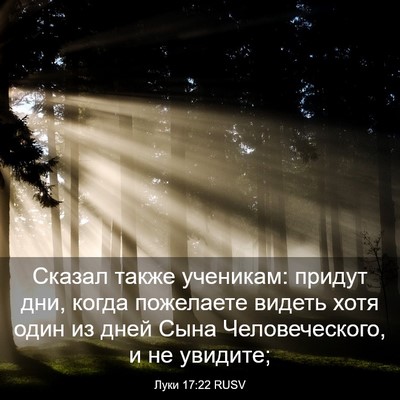 Picture 03 - Луки 17:22 RUSV - Сказал также ученикам: - Bible Verse Picture