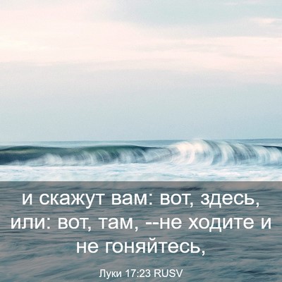 Picture 03 - Луки 17:23 RUSV - и скажут вам: вот, здесь, - Bible Verse Picture