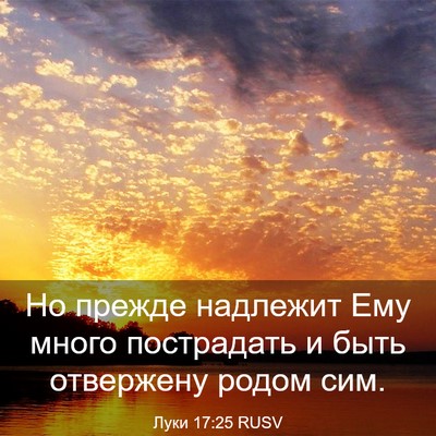 Picture 03 - Луки 17:25 RUSV - Но прежде надлежит Ему - Bible Verse Picture