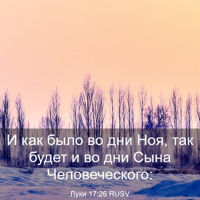 Picture 03 - Луки 17:26 RUSV - И как было во дни Ноя, так - Bible Verse Picture