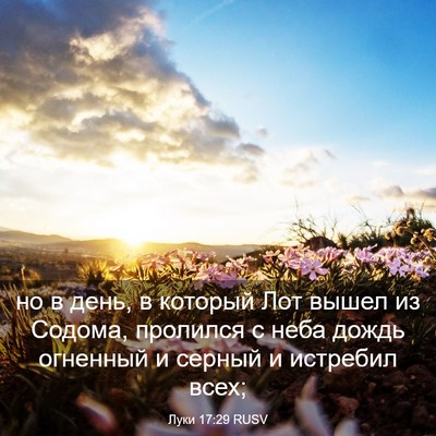 Picture 03 - Луки 17:29 RUSV - но в день, в который Лот - Bible Verse Picture