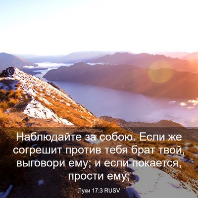 Picture 03 - Луки 17:3 RUSV - Наблюдайте за собою. Если - Bible Verse Picture