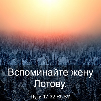 Picture 03 - Луки 17:32 RUSV - Вспоминайте жену - Bible Verse Picture