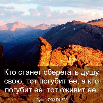 Picture 03 - Луки 17:33 RUSV - Кто станет сберегать душу - Bible Verse Picture
