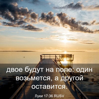 Picture 03 - Луки 17:36 RUSV - двое будут на поле: один - Bible Verse Picture