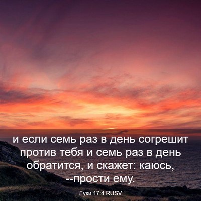 Picture 03 - Луки 17:4 RUSV - и если семь раз в день - Bible Verse Picture