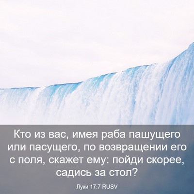 Picture 03 - Луки 17:7 RUSV - Кто из вас, имея раба - Bible Verse Picture