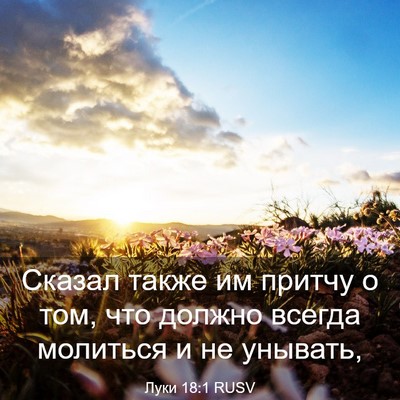 Picture 03 - Луки 18:1 RUSV - Сказал также им притчу о - Bible Verse Picture