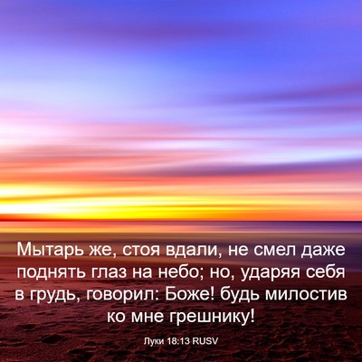 Picture 03 - Луки 18:13 RUSV - Мытарь же, стоя вдали, не - Bible Verse Picture