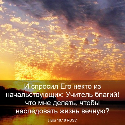 Picture 03 - Луки 18:18 RUSV - И спросил Его некто из - Bible Verse Picture