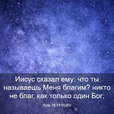 Picture 03 - Луки 18:19 RUSV - Иисус сказал ему: что ты - Bible Verse Picture