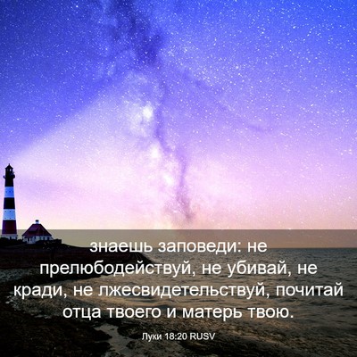 Picture 03 - Луки 18:20 RUSV - знаешь заповеди: не - Bible Verse Picture