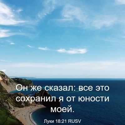 Picture 03 - Луки 18:21 RUSV - Он же сказал: все это - Bible Verse Picture