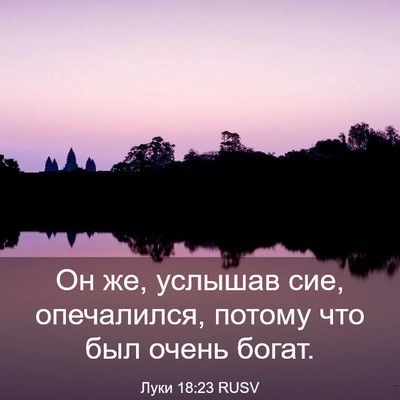 Picture 03 - Луки 18:23 RUSV - Он же, услышав сие, - Bible Verse Picture