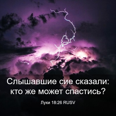 Picture 03 - Луки 18:26 RUSV - Слышавшие сие сказали: кто - Bible Verse Picture