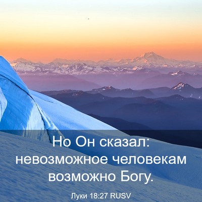 Picture 03 - Луки 18:27 RUSV - Но Он сказал: невозможное - Bible Verse Picture