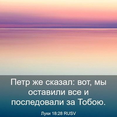 Picture 03 - Луки 18:28 RUSV - Петр же сказал: вот, мы - Bible Verse Picture