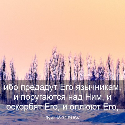 Picture 03 - Луки 18:32 RUSV - ибо предадут Его - Bible Verse Picture