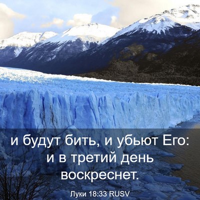 Picture 03 - Луки 18:33 RUSV - и будут бить, и убьют Его: и - Bible Verse Picture