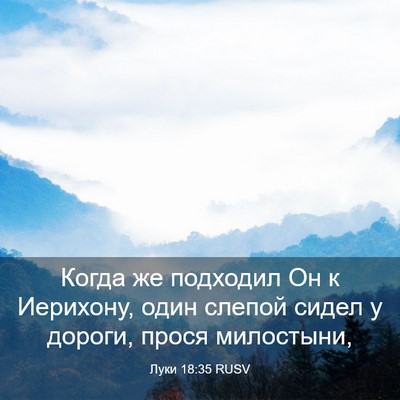 Picture 03 - Луки 18:35 RUSV - Когда же подходил Он к - Bible Verse Picture