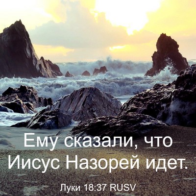 Picture 03 - Луки 18:37 RUSV - Ему сказали, что Иисус - Bible Verse Picture