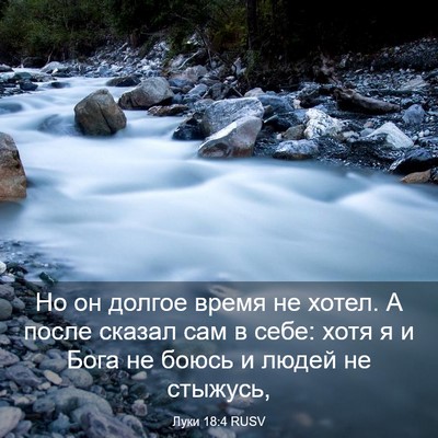 Picture 03 - Луки 18:4 RUSV - Но он долгое время не - Bible Verse Picture