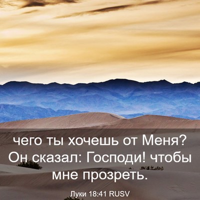 Picture 03 - Луки 18:41 RUSV - чего ты хочешь от Меня? Он - Bible Verse Picture