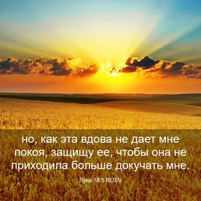 Picture 03 - Луки 18:5 RUSV - но, как эта вдова не дает - Bible Verse Picture