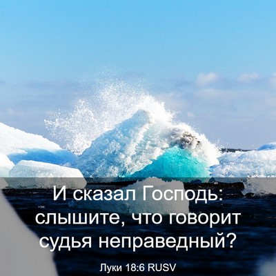 Picture 03 - Луки 18:6 RUSV - И сказал Господь: слышите, - Bible Verse Picture
