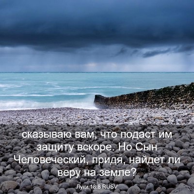 Picture 03 - Луки 18:8 RUSV - сказываю вам, что подаст им - Bible Verse Picture