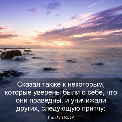 Picture 03 - Луки 18:9 RUSV - Сказал также к некоторым, - Bible Verse Picture