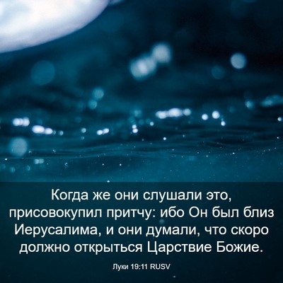 Picture 03 - Луки 19:11 RUSV - Когда же они слушали это, - Bible Verse Picture