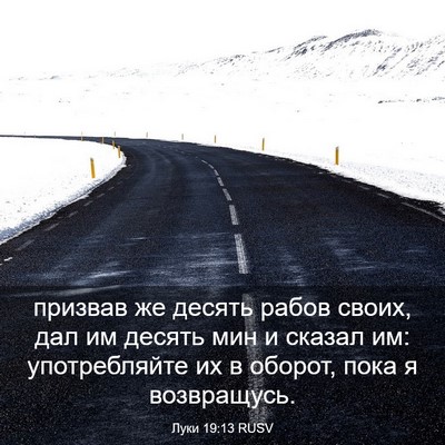 Picture 03 - Луки 19:13 RUSV - призвав же десять рабов - Bible Verse Picture