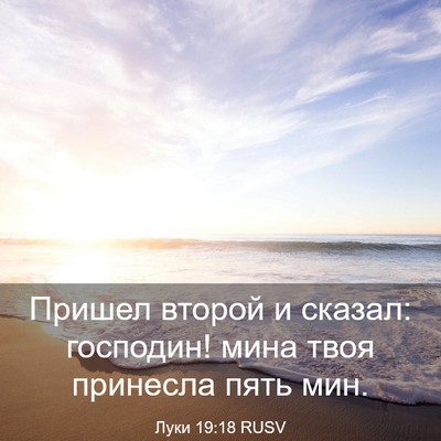 Picture 03 - Луки 19:18 RUSV - Пришел второй и сказал: - Bible Verse Picture