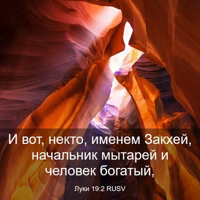 Picture 03 - Луки 19:2 RUSV - И вот, некто, именем Закхей, - Bible Verse Picture