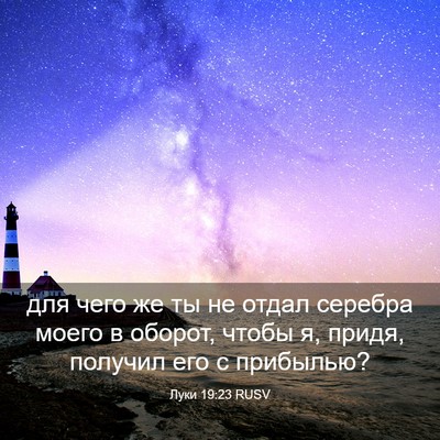 Picture 03 - Луки 19:23 RUSV - для чего же ты не отдал - Bible Verse Picture