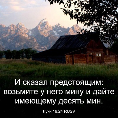 Picture 03 - Луки 19:24 RUSV - И сказал предстоящим: - Bible Verse Picture
