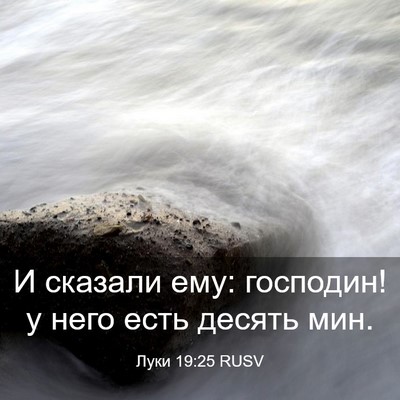 Picture 03 - Луки 19:25 RUSV - И сказали ему: господин! у - Bible Verse Picture