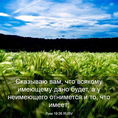 Picture 03 - Луки 19:26 RUSV - Сказываю вам, что всякому - Bible Verse Picture