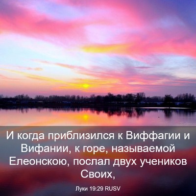 Picture 03 - Луки 19:29 RUSV - И когда приблизился к - Bible Verse Picture