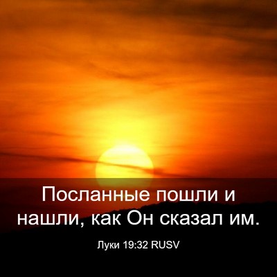 Picture 03 - Луки 19:32 RUSV - Посланные пошли и нашли, - Bible Verse Picture