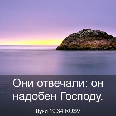 Picture 03 - Луки 19:34 RUSV - Они отвечали: он надобен - Bible Verse Picture