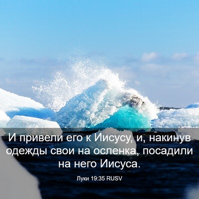 Picture 03 - Луки 19:35 RUSV - И привели его к Иисусу, и, - Bible Verse Picture