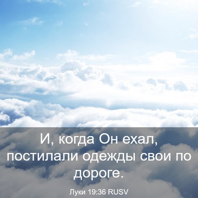Picture 03 - Луки 19:36 RUSV - И, когда Он ехал, постилали - Bible Verse Picture