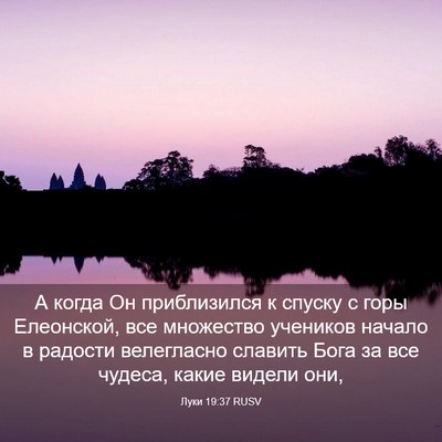 Picture 03 - Луки 19:37 RUSV - А когда Он приблизился к - Bible Verse Picture