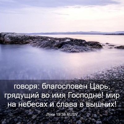 Picture 03 - Луки 19:38 RUSV - говоря: благословен Царь, - Bible Verse Picture