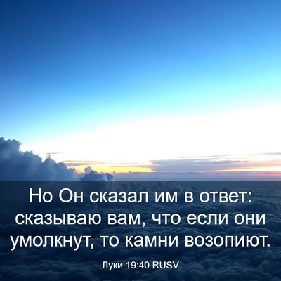 Picture 03 - Луки 19:40 RUSV - Но Он сказал им в ответ: - Bible Verse Picture