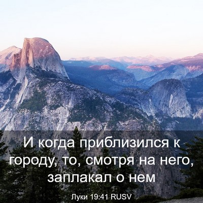 Picture 03 - Луки 19:41 RUSV - И когда приблизился к - Bible Verse Picture
